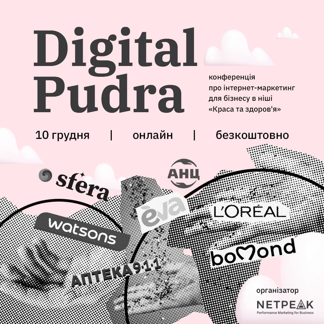 Digital Pudra - онлайн-конференція про стратегії та інструменти digital-маркетингу