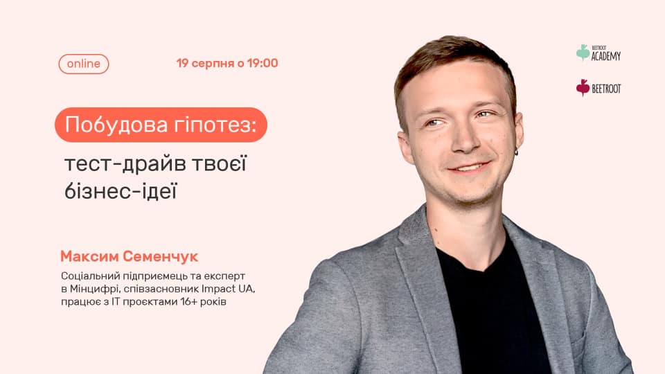 Побудова гіпотез: тест-драйв твоєї ідеї