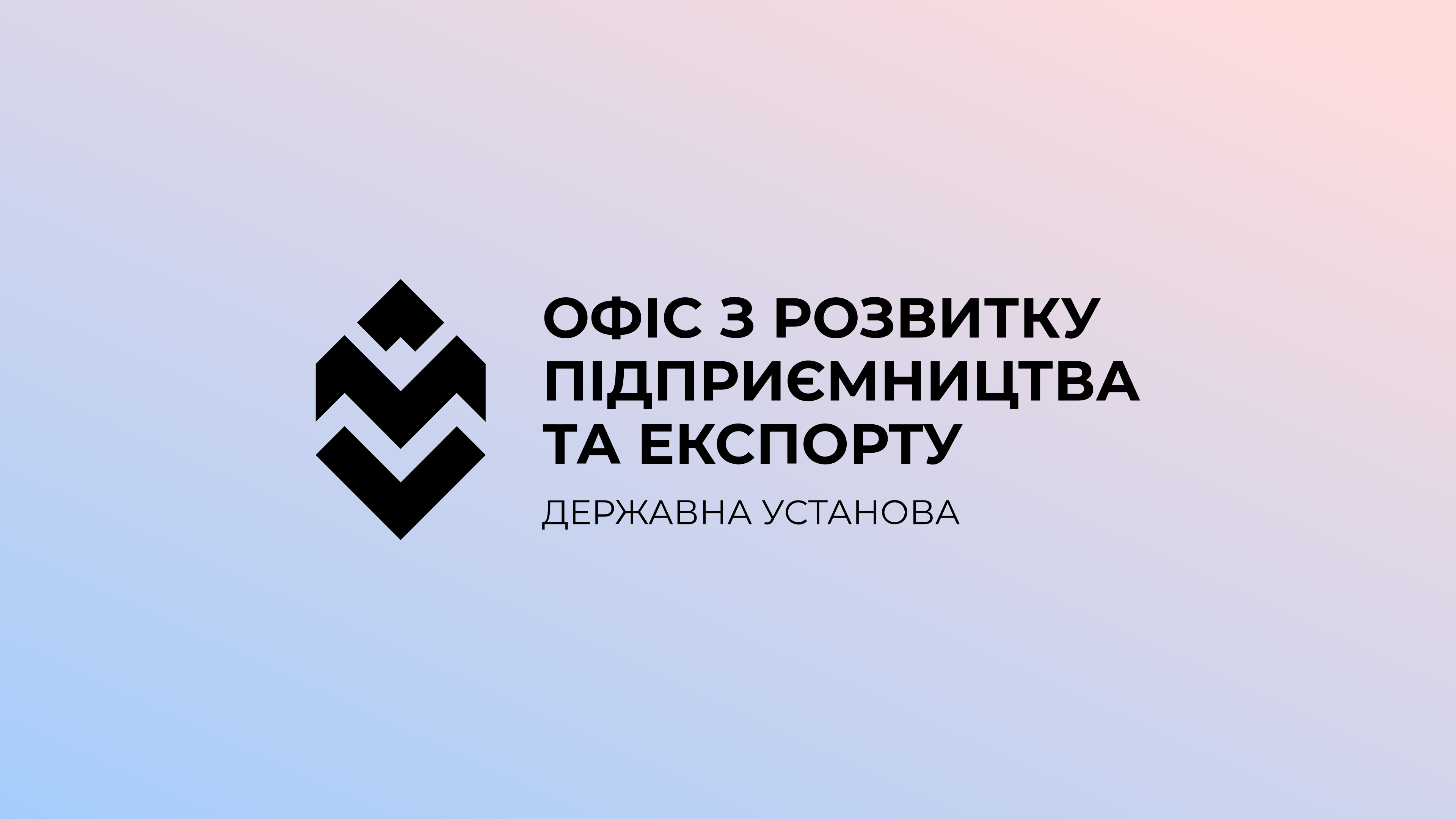 Офіс з розвитку підприємництва та експорту