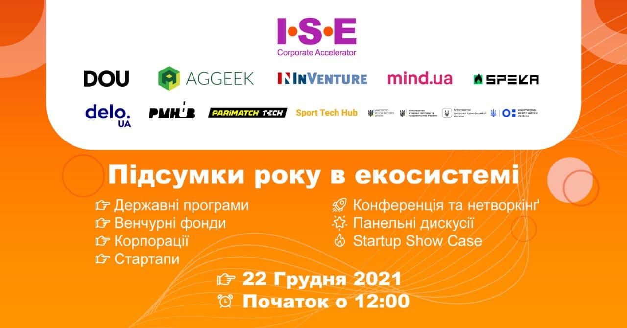 ISE Corporate Accelerator: Підсумки року в екосистемі (конференція)