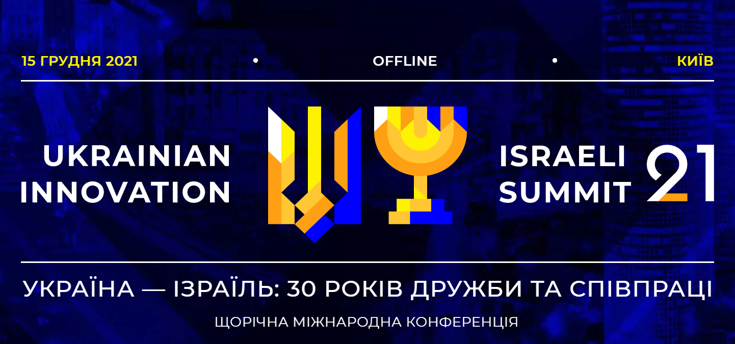 UKRAINIAN ISRAELI INNOVATION SUMMIT - 2021