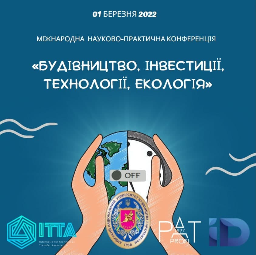 Міжнародна науково-практична конференція «Будівництво, інвестиції, технології, екологія»