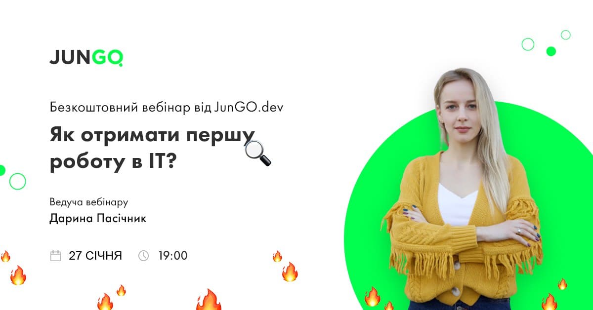 Вебінар «Як отримати першу роботу в IT?»