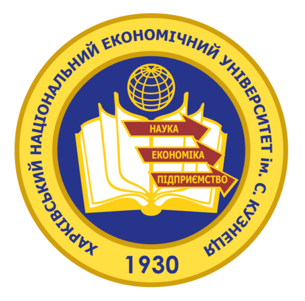 Харківський національний економічний університет імені Семена Кузнеця