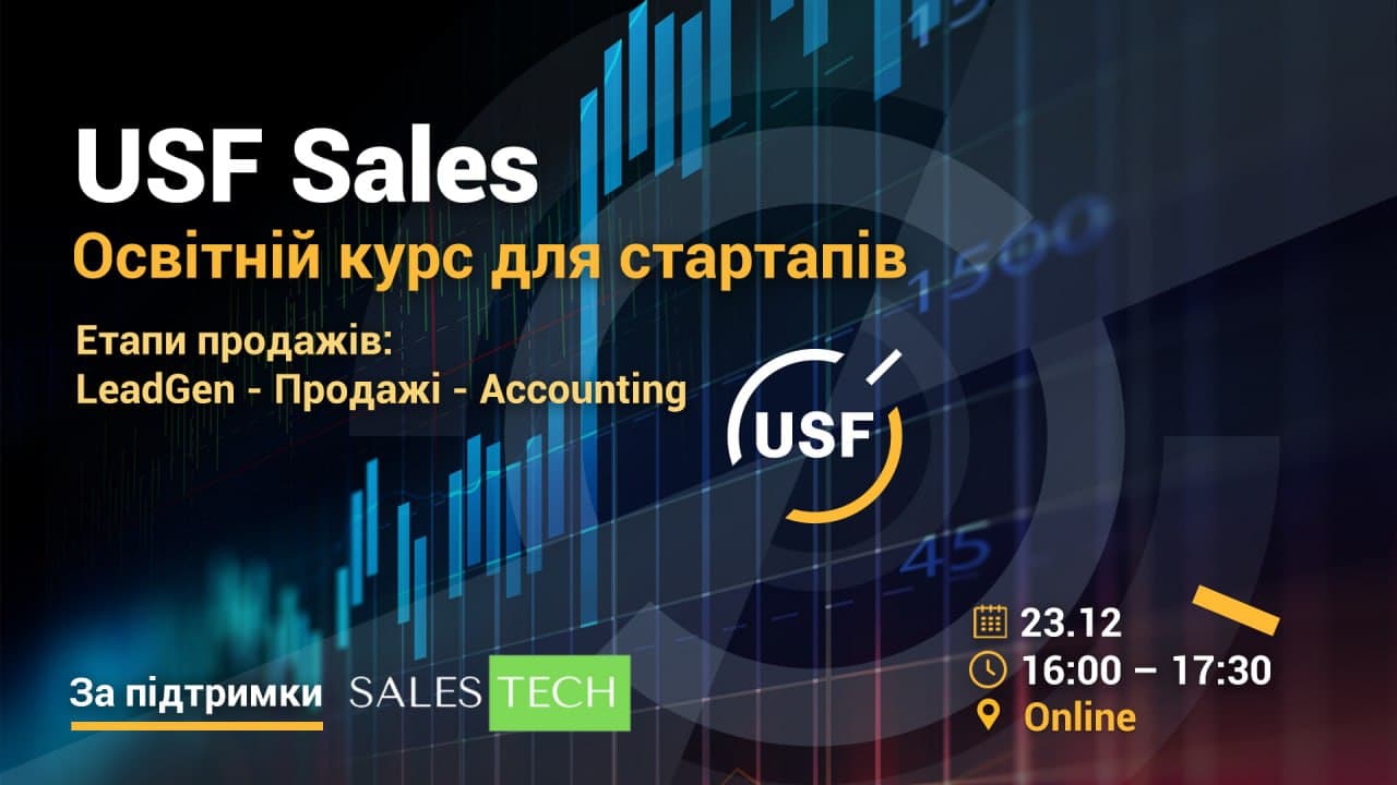 Освітній курс для стартапів – USF Sales: LeadGen - Продажі - Accounting