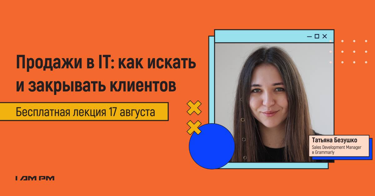 Продажи в IT: как искать и закрывать клиентов