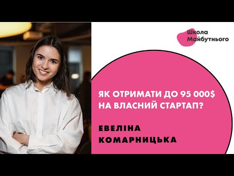 Лекція від фахівців USF «Як отримати до 95 000$ на власний стартап?»