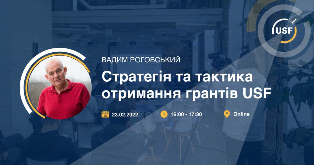 Вебінар «Стратегія та тактика отримання грантів USF»